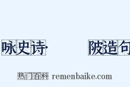 咏史诗·骕骦陂造句是什么意思的图片